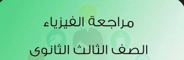 image about تحميل مراجعة فيزياء تالتة ثانوي 2026 PDF من جوجل درايف مجانًا – أقوى ملخص نهائي + أسئلة متوقعة ونماذج امتحانات بالإجابات 💯