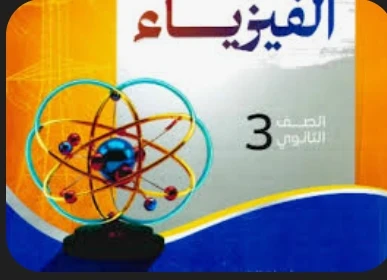 image about تحميل مراجعة فيزياء تالتة ثانوي 2026 PDF من جوجل درايف مجانًا – أقوى ملخص نهائي + أسئلة متوقعة ونماذج امتحانات بالإجابات 💯