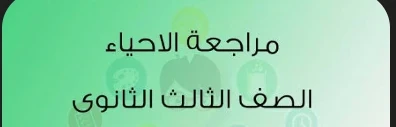 image about تحميل مراجعة أحياء تالتة ثانوي 2026 PDF من جوجل درايف مجانًا – أقوى ملخص نهائي + أسئلة متوقعة ونماذج امتحانات بالإجابات 🧬💯