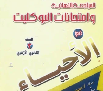 image about تحميل مراجعة أحياء تالتة ثانوي 2026 PDF من جوجل درايف مجانًا – أقوى ملخص نهائي + أسئلة متوقعة ونماذج امتحانات بالإجابات 🧬💯