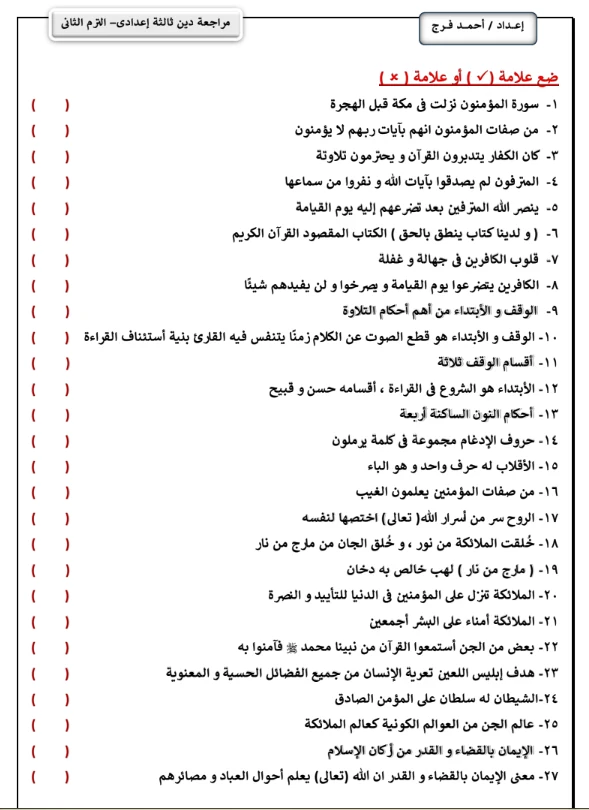 image about تحميل مراجعة دين الصف الثالث الإعدادي الترم الثاني 2026 PDF – أقوى ملخص شامل لن يخرج عنه الامتحان