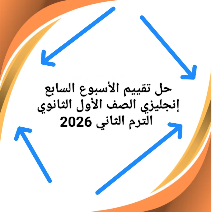 image about 📥 تحميل حل التقييم الأسبوع السابع إنجليزي الصف الأول الثانوي الترم الثاني 2026 PDF برابط مباشر
