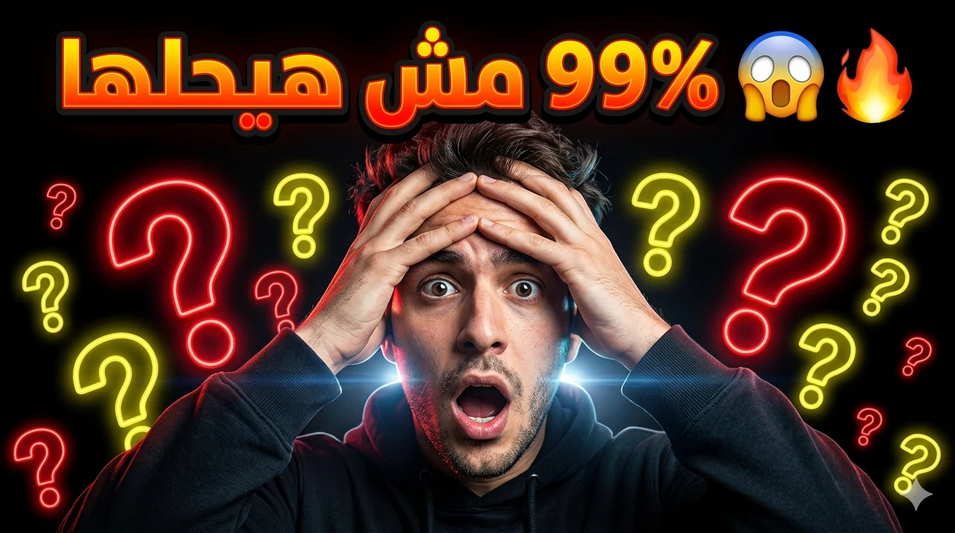 image about أسئلة قصيرة وصعبة مع الإجابات لتنمية الذكاء والمعرفة