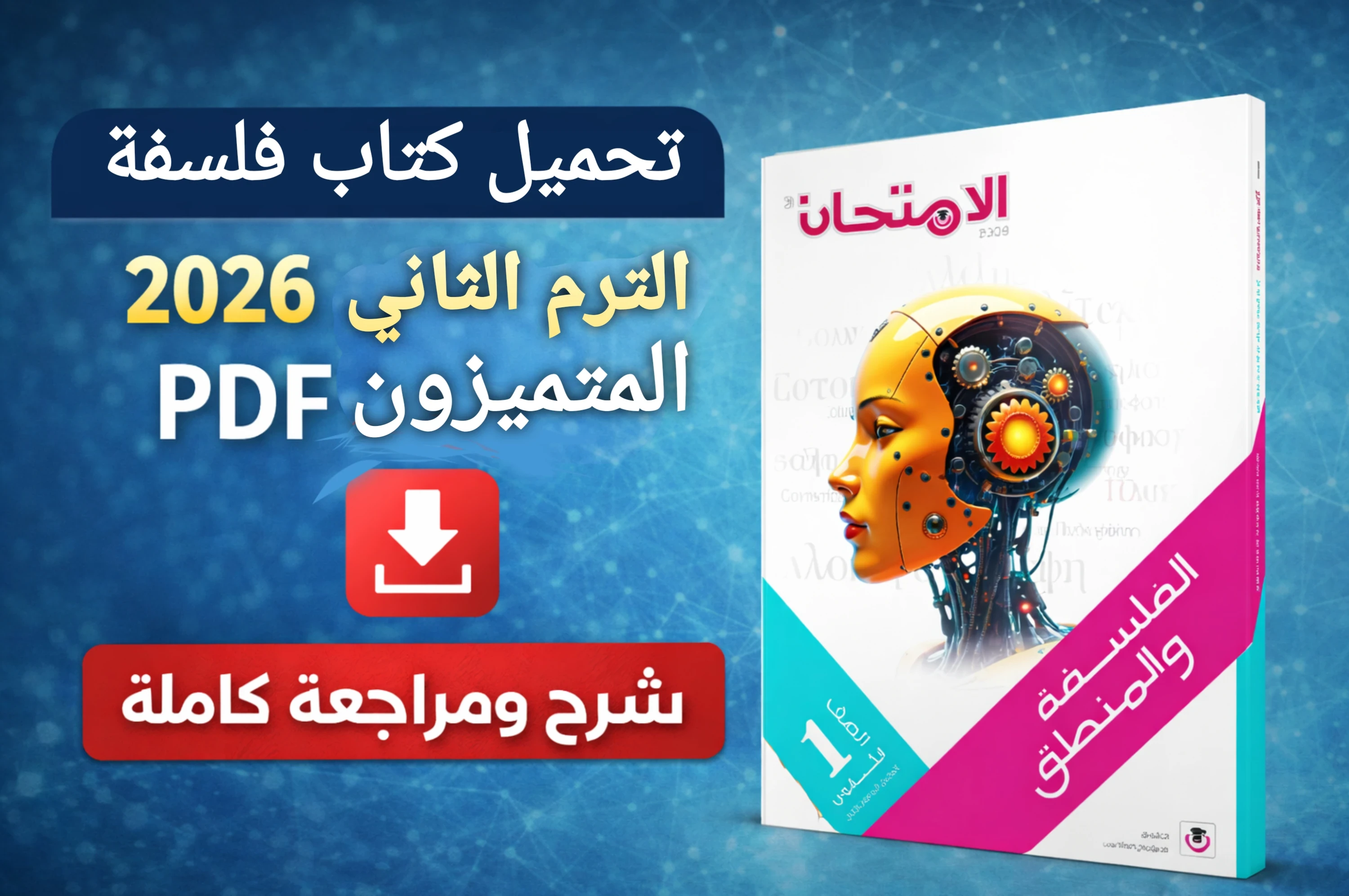 image about تحميل كتاب فلسفة أولى ثانوي الترم الثاني 2026 المتميزون PDF شرح ومراجعة كاملة