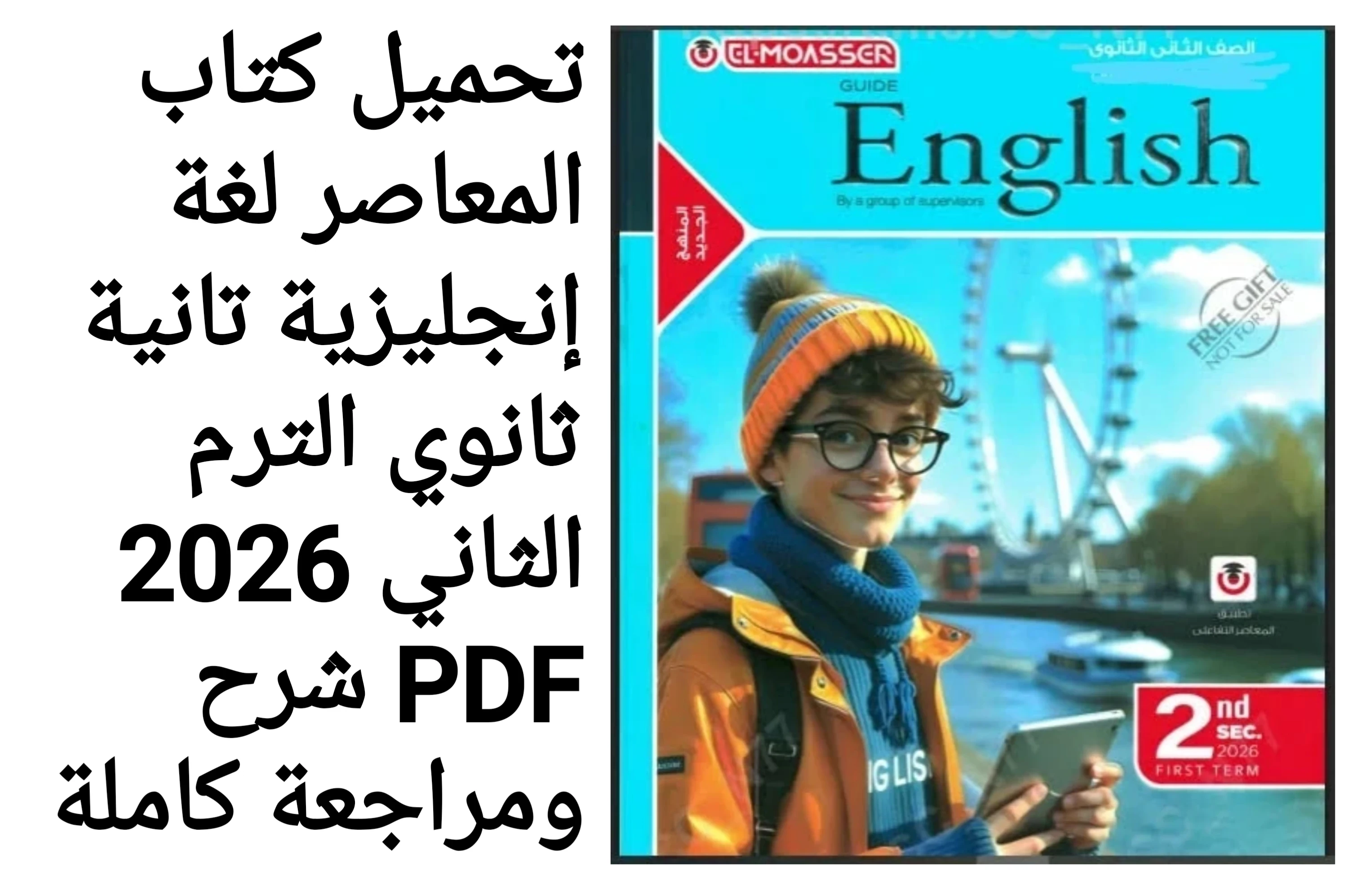 image about تحميل كتاب المعاصر إنجليزي تانية ثانوي الترم الثاني 2026 PDF – الشرح الكامل والمراجعة النهائية للتفوق في الامتحانات