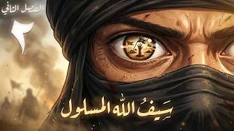 image about رحلة حياة خالد بن الوليد