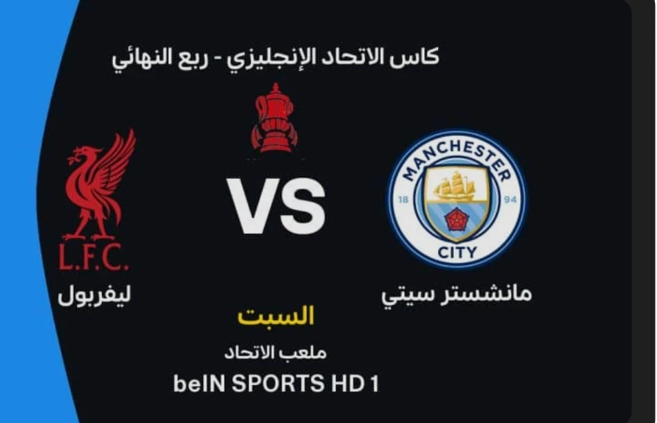image about بث مباشر مباراة ليفربول ومانشستر سيتي اليوم في كأس الاتحاد الإنجليزي 2026