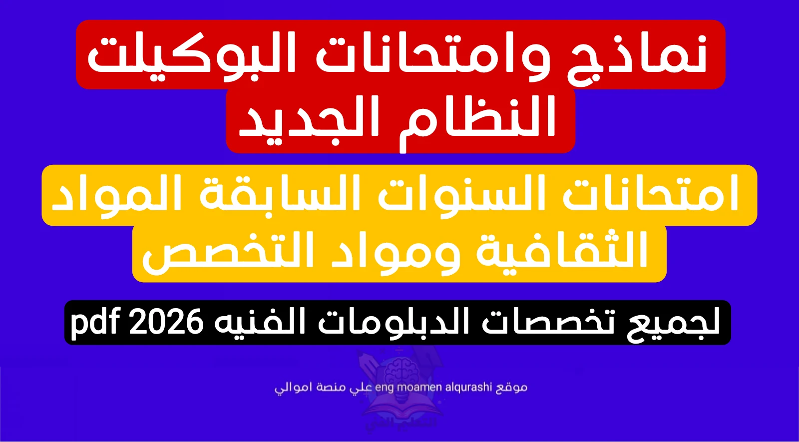 image about نماذج امتحانات البوكيلت وامتحانات السنوات السابقة المواد الثقافية ومواد التخصص لجميع تخصصات الدبلومات الفنيه pdf 2026