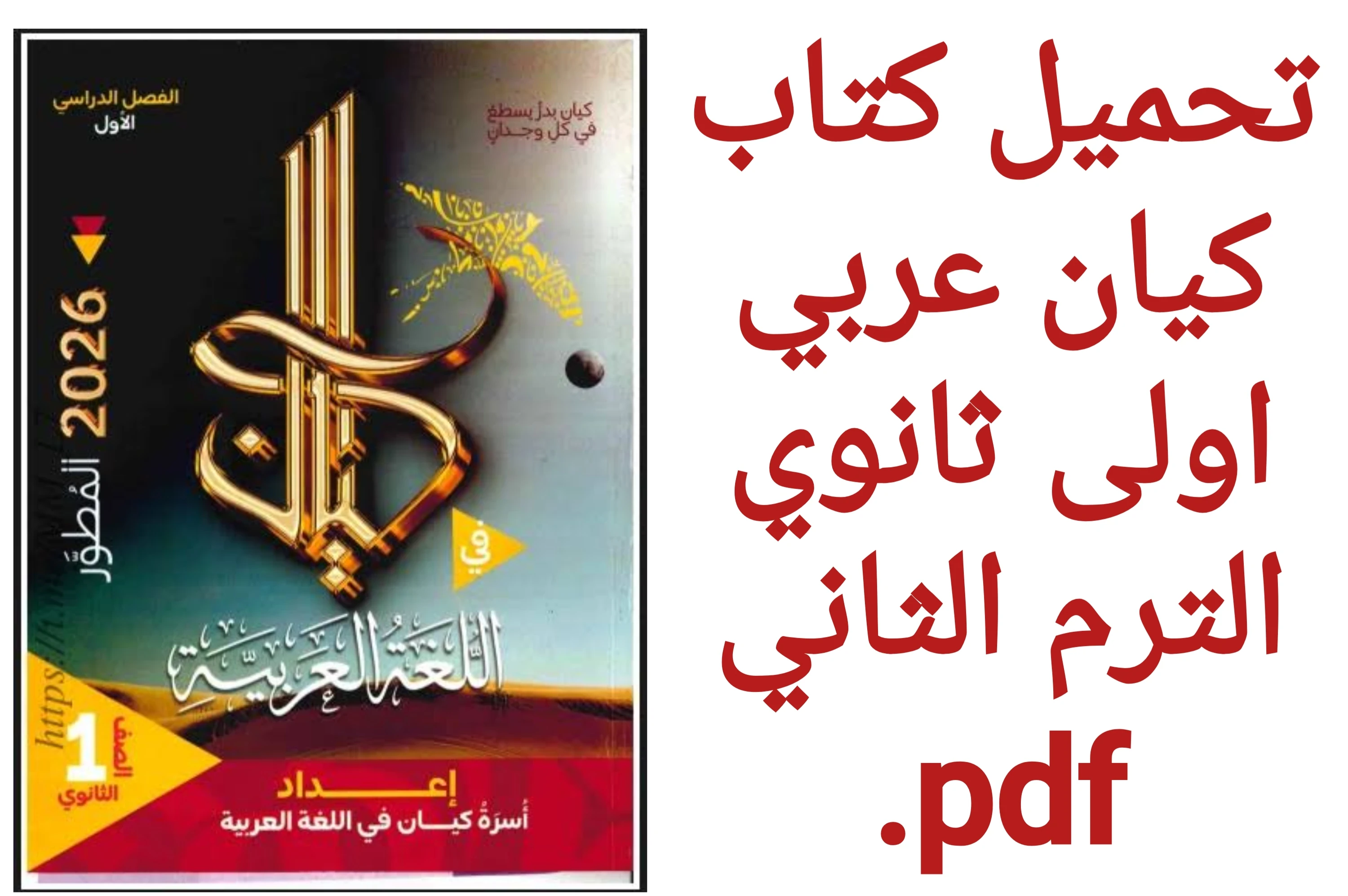 image about تحميل كتاب كيان عربي أولى ثانوي الترم الثاني PDF 2026