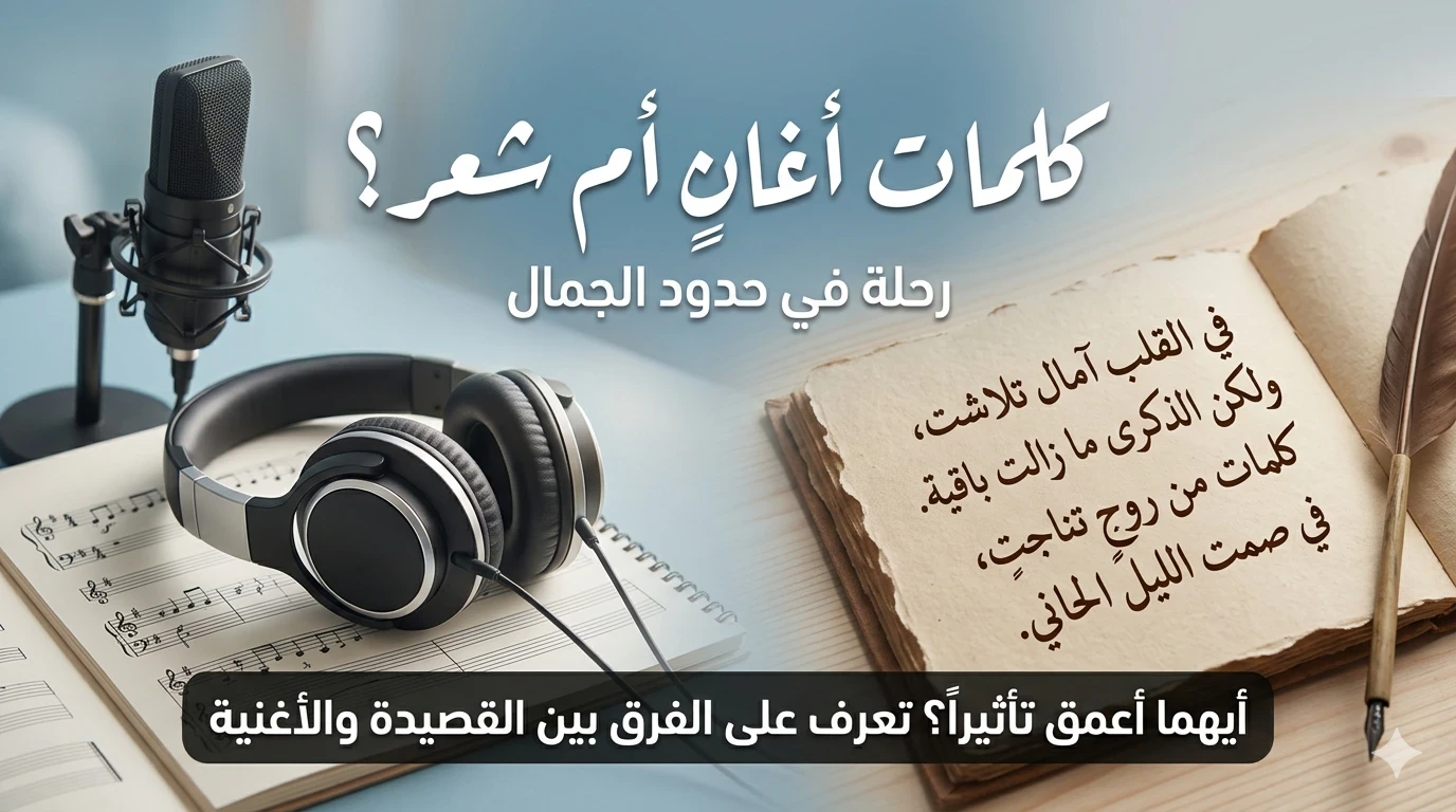 image about كلمات أغانٍ أم شعر؟ رحلة في حدود الجمال