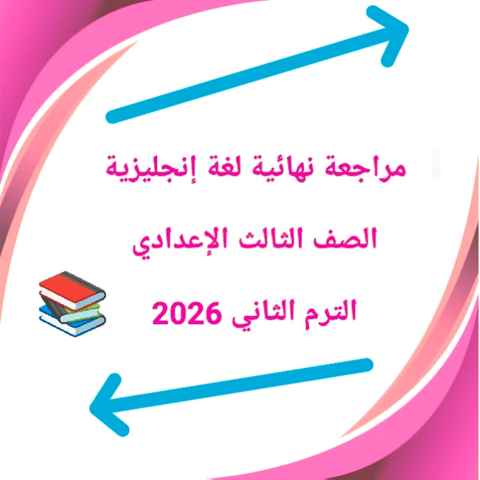 image about 📘 تحميل مراجعة نهائية لغة إنجليزية الصف الثالث الإعدادي الترم الثاني 2026 PDF مجانًا – أقوى ملزمة مراجعة شاملة + نماذج امتحانات
