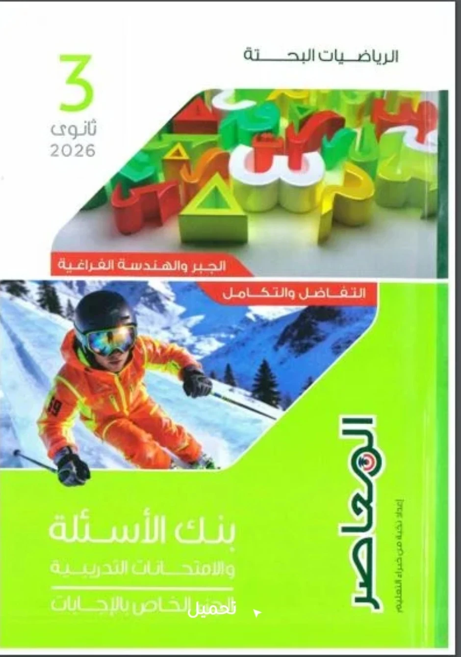 image about تحميل كتاب إجابات المعاصر رياضيات بحتة 2026 — رابط مباشر وسريع لتحقيق التفوق الآن!