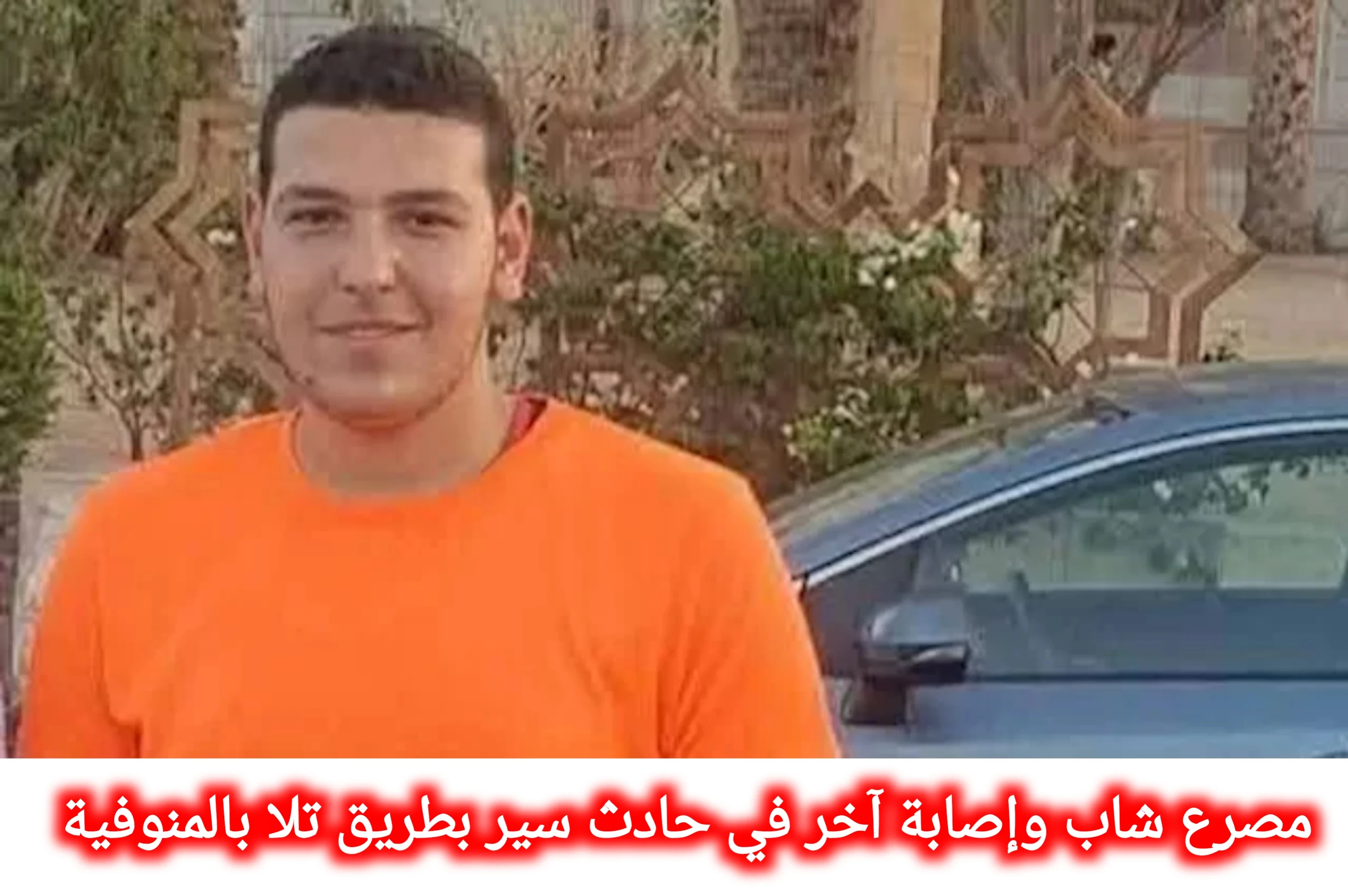 image about مصرع شاب وإصابة آخر في حادث دراجة نارية بطريق تلا بالمنوفية