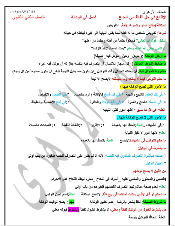 image about تحميل مراجعة الفقه الشافعي للصف الثاني الثانوي الأزهري 2026 ترم ثاني PDF – اعداد الاستاذ/عاطف الازهرى - ملخص شامل + أسئلة لن يخرج عنها الامتحان  