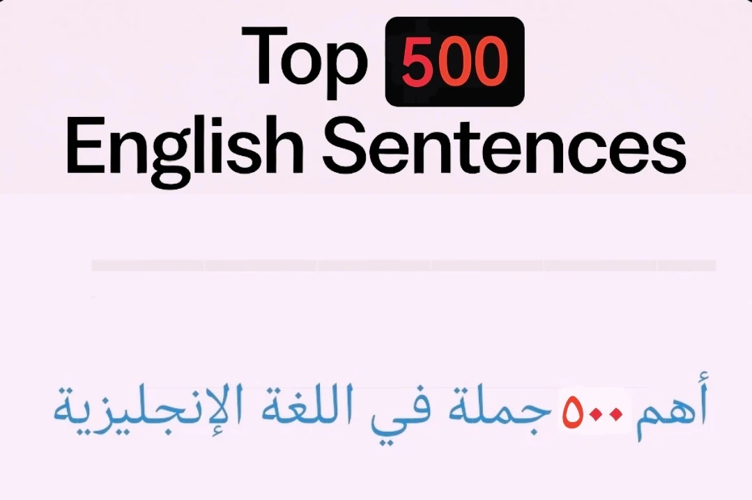 image about أهم ٥٠٠ جملة في اللغة الإنجليزية 
