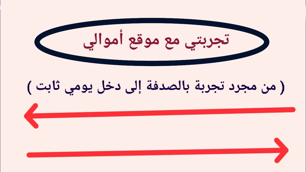 image about 💰 تجربتي مع موقع أموالي – من مجرد صدفة إلى مصدر دخل يومي ثابت