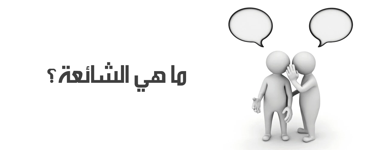 image about  الشائعات وأثرها وانواعها  على الفرد والمجتمع والاثار السلبية للشائعات