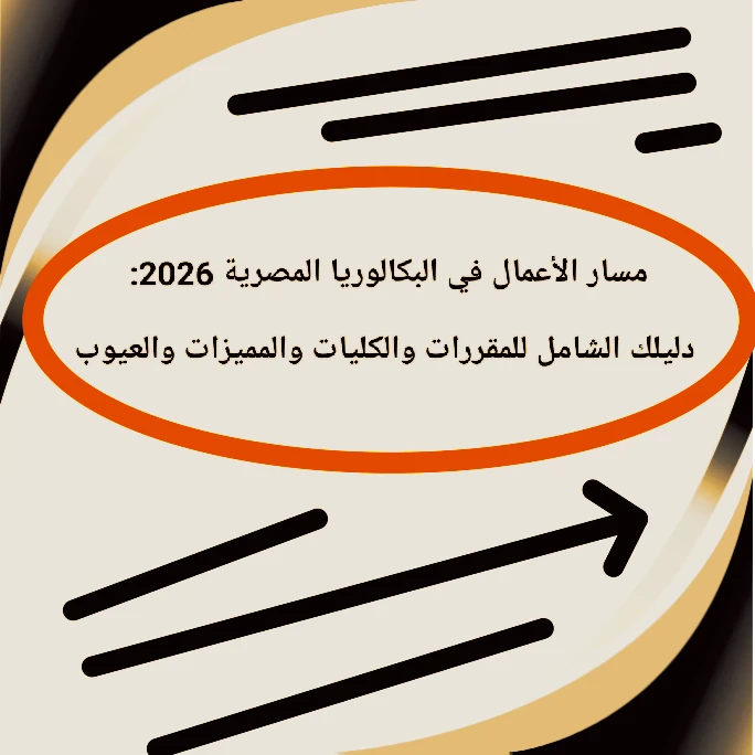 image about 🎓 مسار الأعمال في البكالوريا المصرية 2026: دليلك الشامل للمقررات والكليات والمميزات والعيوب