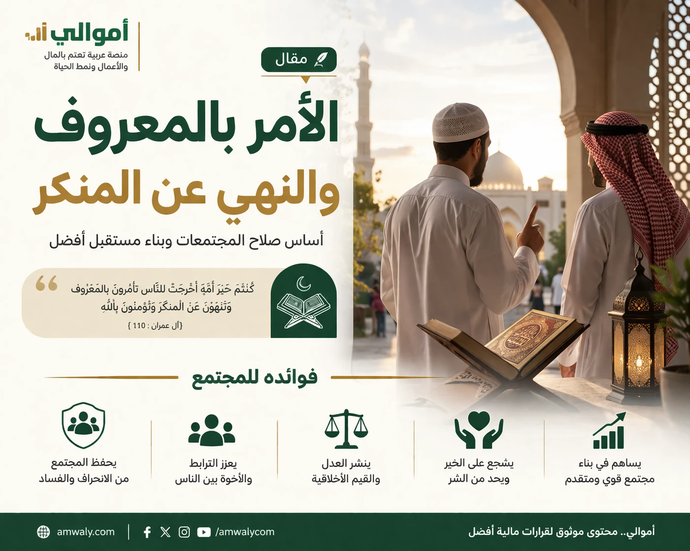 image about الأمر بالمعروف والنهي عن المنكر: أساس صلاح المجتمعات