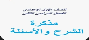 image about تحميل مراجعة نهائية إنجليزي أولى إعدادي ترم ثاني 2026 PDF مجانًا أقوى ملزمة شاملة