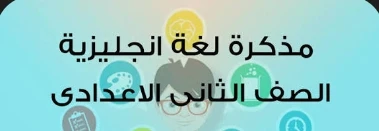 image about تحميل مراجعة نهائية إنجليزي أولى إعدادي ترم ثاني 2026 PDF مجانًا أقوى ملزمة شاملة