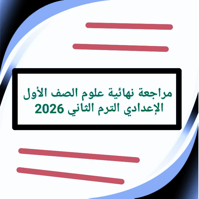 image about 📥 تحميل مراجعة نهائية علوم الصف الأول الإعدادي الترم الثاني 2026 PDF برابط مباشر – أفضل مذكرة شاملة للمراجعة النهائية