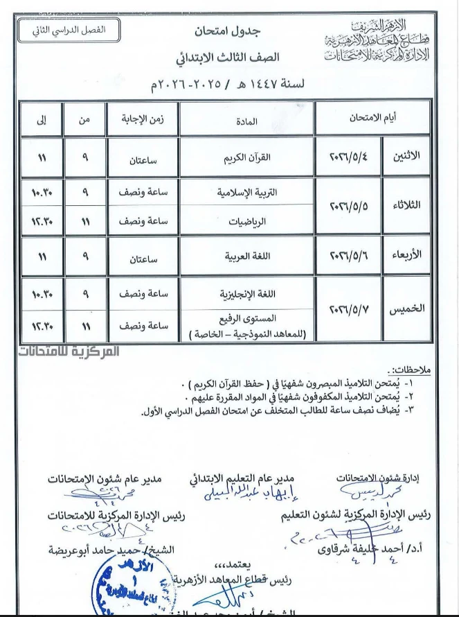 image about جدول امتحانات الأزهر الشريف 2026 الترم الثاني ابتدائي (3-4-5-6) تحميل مباشر + مواعيد رسمية