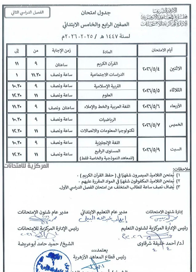 image about جدول امتحانات الأزهر الشريف 2026 الترم الثاني ابتدائي (3-4-5-6) تحميل مباشر + مواعيد رسمية