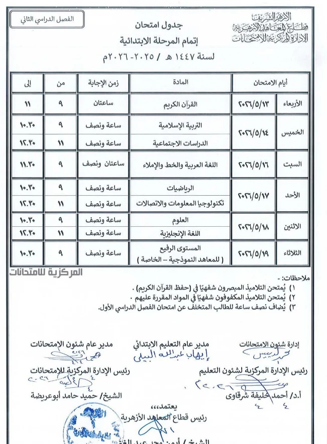 image about جدول امتحانات الأزهر الشريف 2026 الترم الثاني ابتدائي (3-4-5-6) تحميل مباشر + مواعيد رسمية