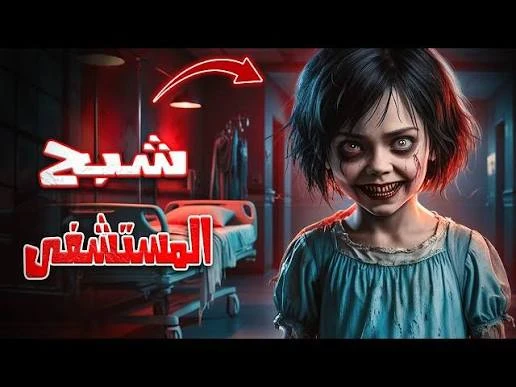 image about *اللَّيْلَةُ الأَخِيْرَةُ فِي الْمُسْتَشْفَى الْمَجْهُولَةُ*