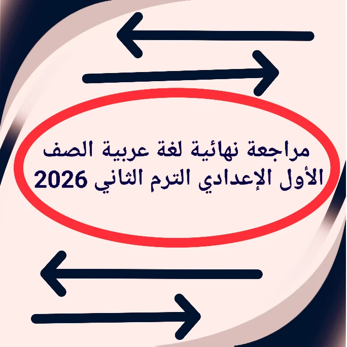 image about 📥 تحميل مراجعة نهائية لغة عربية الصف الأول الإعدادي الترم الثاني 2026 PDF برابط مباشر (أفضل ملزمة شاملة)