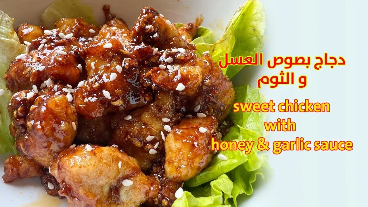 image about أسرار الدجاج المشوي بالعسل والثوم