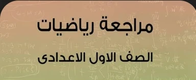 image about تحميل مراجعة نهائية رياضيات الصف الأول الإعدادي الترم الثاني 2026 PDF رابط مباشر مجاني بالإجابات