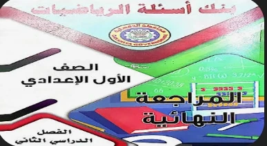 image about تحميل مراجعة نهائية رياضيات الصف الأول الإعدادي الترم الثاني 2026 PDF رابط مباشر مجاني بالإجابات