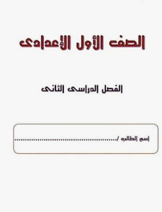image about تحميل مراجعة نهائية رياضيات الصف الأول الإعدادي الترم الثاني 2026 PDF رابط مباشر مجاني بالإجابات