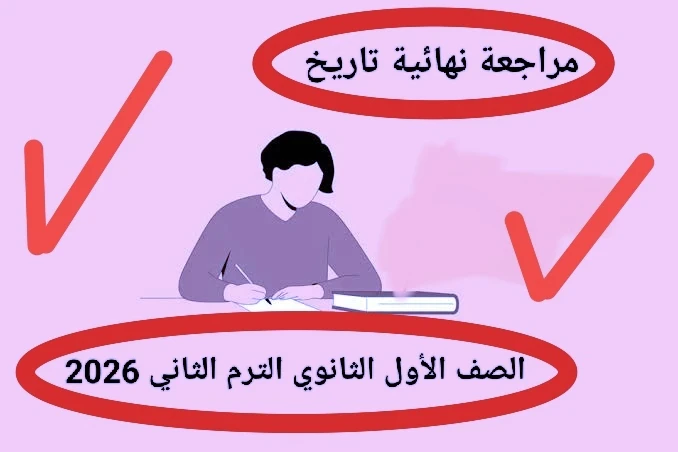 image about 📥 تحميل مراجعة نهائية تاريخ الصف الأول الثانوي الترم الثاني 2026 PDF برابط مباشر – أقوى ملزمة مراجعة شاملة