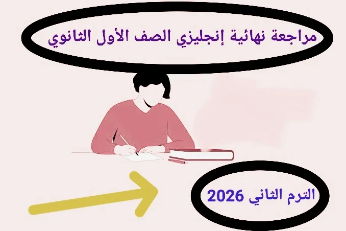 image about 📥 تحميل مراجعة نهائية إنجليزي الصف الأول الثانوي الترم الثاني 2026 PDF برابط مباشر (أقوى ملزمة مراجعة شاملة)
