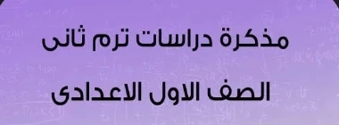 image about تحميل مراجعة نهائية دراسات اجتماعية أولى إعدادي الترم الثاني 2026 PDF س و ج – أقوى ملخص شامل + أسئلة متوقعة بالإجابات ونماذج امتحانات