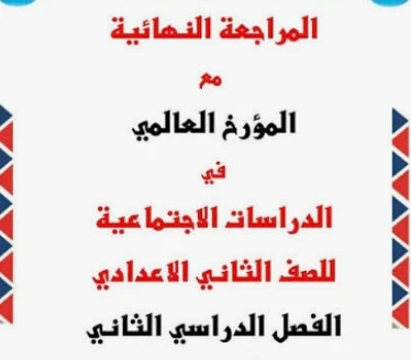 image about تحميل مراجعة نهائية دراسات اجتماعية أولى إعدادي الترم الثاني 2026 PDF س و ج – أقوى ملخص شامل + أسئلة متوقعة بالإجابات ونماذج امتحانات