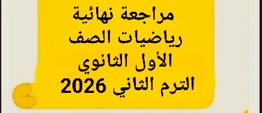 image about 📓 تحميل مراجعة نهائية رياضيات الصف الأول الثانوي الترم الثاني 2026 PDF برابط مباشر – أقوى مذكرة مراجعة شاملة