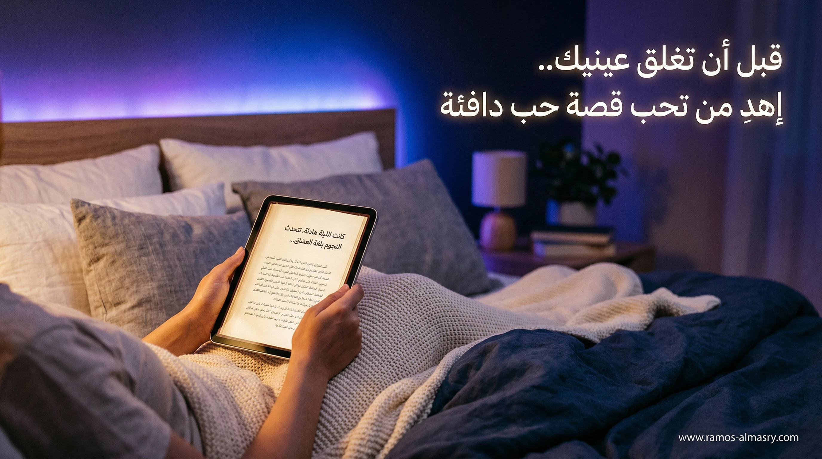 image about أجمل حدوتة رومانسية قبل النوم للحبيب 2026: 12 قصة قصيرة وطويلة بالعامية والفصحى