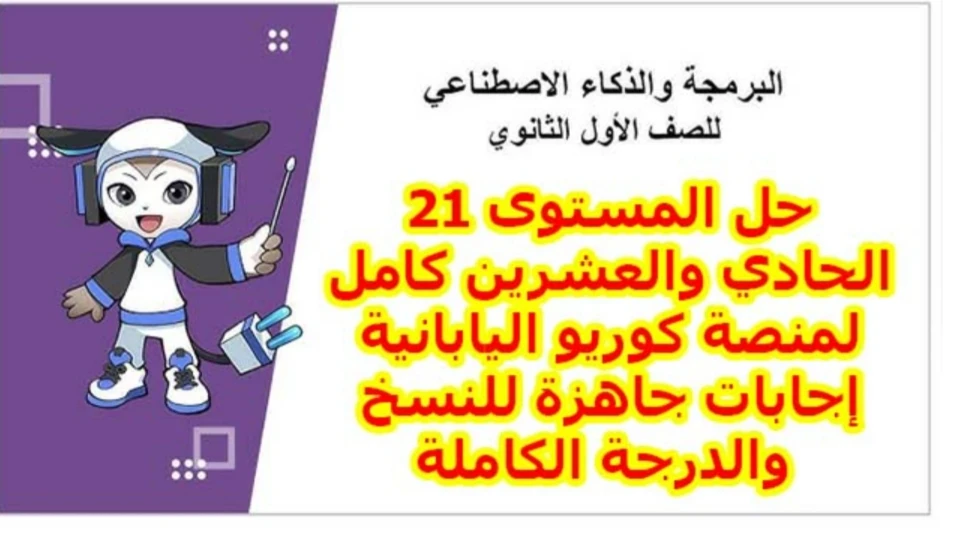 image about حل منصة كورية اليابانية المستوى 21 