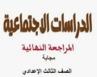 image about أهم 30 سؤال متوقع في دراسات اجتماعية تالتة إعدادي ترم تاني 2026 – درس ثورة 23 يوليو (أسئلة ممتازة لن يخرج عنها الامتحان)
