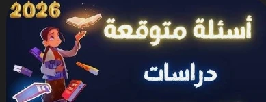 image about أهم 30 سؤال متوقع في دراسات اجتماعية تالتة إعدادي ترم تاني 2026 – درس ثورة 23 يوليو (أسئلة ممتازة لن يخرج عنها الامتحان)