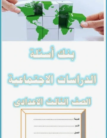 image about أهم 30 سؤال متوقع في دراسات اجتماعية تالتة إعدادي ترم تاني 2026 – درس ثورة 23 يوليو (أسئلة ممتازة لن يخرج عنها الامتحان)