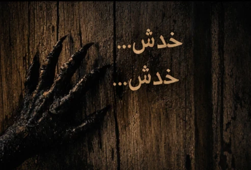 image about أسطورة الغول الأسود