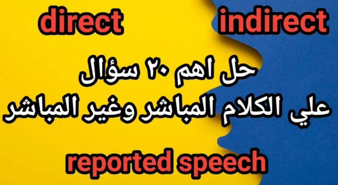 image about أهم 30 سؤال متوقع في جرامر إنجليزي تالتة إعدادي ترم تاني 2026 – المباشر وغير المباشر بسهولة (مراجعة نهائية لن يخرج عنها الامتحان)