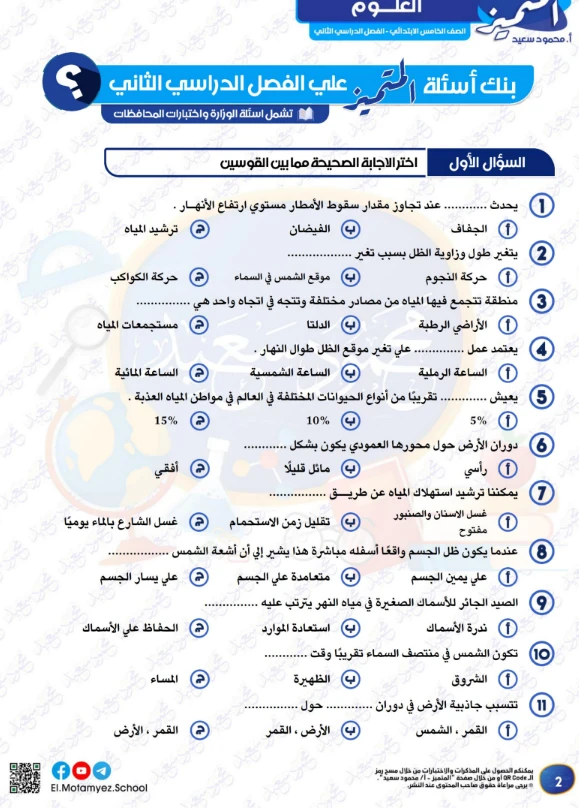image about ⚡ أقوى مراجعة علوم خامسة ابتدائي 2026 PDF (المتميز) – هتقفل بيها الامتحان