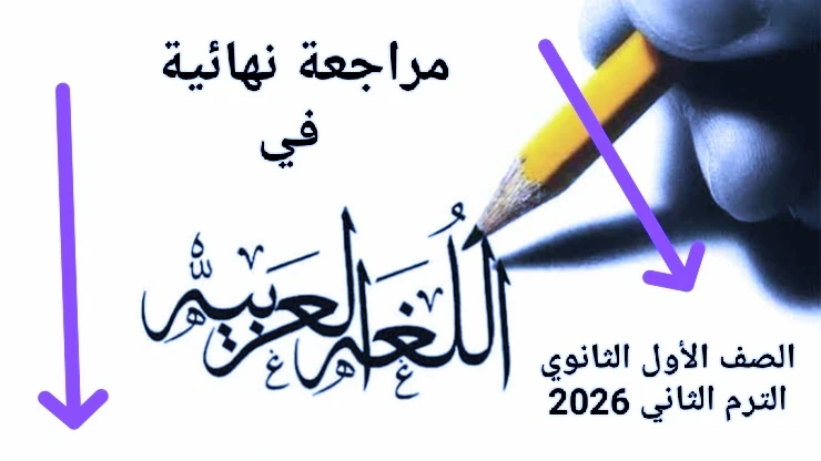 image about 📚 تحميل مراجعة نهائية لغة عربية الصف الأول الثانوي الترم الثاني 2026 PDF برابط مباشر (أقوى ملزمة شاملة)