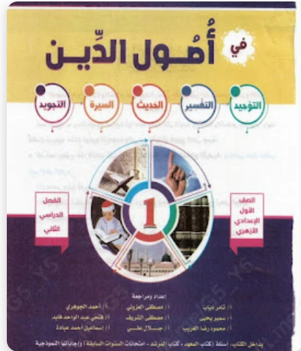 image about تحميل كتاب المرشد في أصول الدين للصف الأول الإعدادي الترم الثاني 2026 PDF | النسخة الكاملة أحدث إصدار مجانًا شرح شامل ومراجعة نهائية